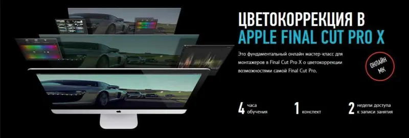 Скачать курс «Цветокоррекция в Apple Final Cut Pro X (Ильяс Ахметов)» — слив курса