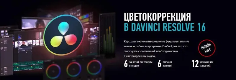 Скачать курс «Цветокоррекция в DaVinci Resolve 16 (Дмитрий Ларионов)» — слив курса