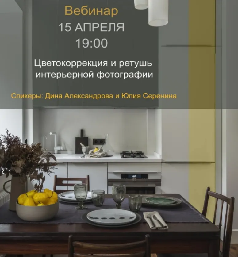 Скачать курс «Цветокоррекция и ретушь интерьерной фотографии (Дина Александрова, Юлия Серенина)» — слив курса