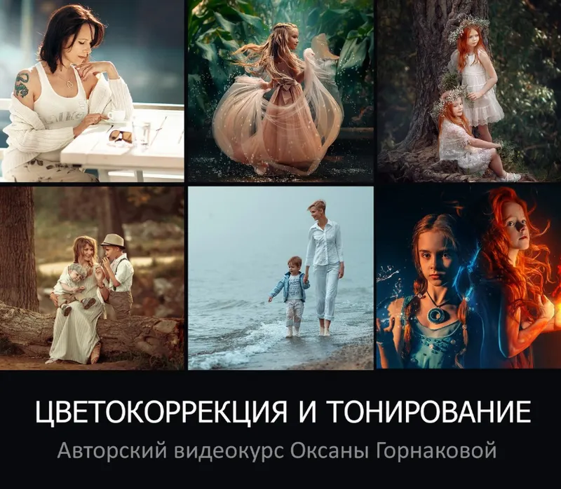 Скачать курс «Цветокоррекция и Тонирование, 2017 (Оксана Горнакова)» — слив курса
