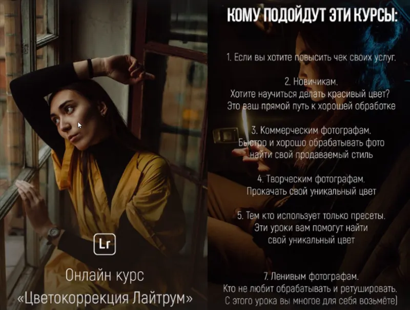 Скачать курс «Цветокоррекция Лайтрум. Тариф — Базовый + PRO (Никита Линейцев)» — слив курса