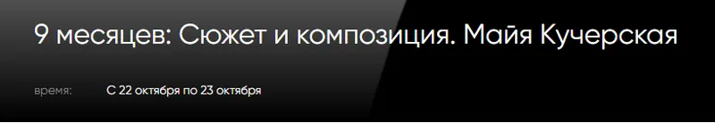 Скачать курс «[CWS] 9 месяцев: Сюжет и композиция (Майя Кучерская)» — слив курса