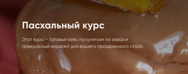 Скачать курс «[Cake School] Пасхальный курс 2022. Пеку на заказ (Алина Макарова)» — слив курса