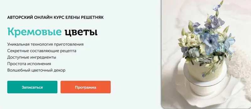 Скачать курс «[Cake pro] Кремовые цветы (Елена Решетняк)» — слив курса