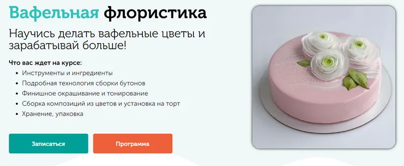 Скачать курс «[Cake pro] Вафельная флористика. Вафельные цветы (Елена Решетняк)» — слив курса