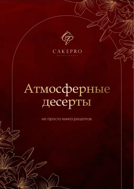 Скачать курс «[CAKEPRO] Атмосферные десерты (Александра Овешкова, Елена Решетняк)» — слив курса