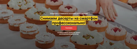 Скачать курс «[CakePro] Снимаем десерты на смартфон профессионально. Тариф Самостоятельный   (Сергей Гаврилов)» — слив курса