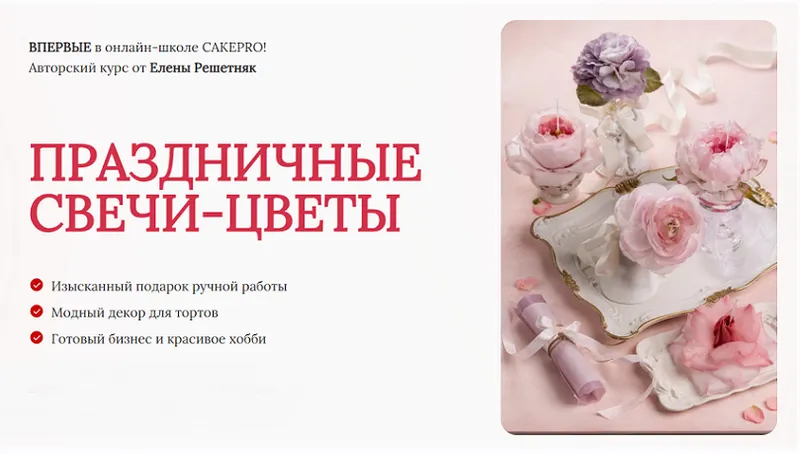 Скачать курс «[cakepro] Праздничные свечи-цветы. Тариф Стандарт (Елена Решетняк)» — слив курса