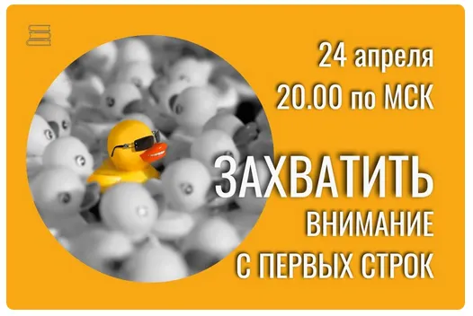 Скачать курс «[CAS] Захватить внимание с первых строк (Дмитрий Вишневский)» — слив курса