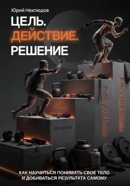 Скачать курс «Цель. Действие. Решение (Юрий Неклюдов)» (здоровое и правильное питание) — слив курса