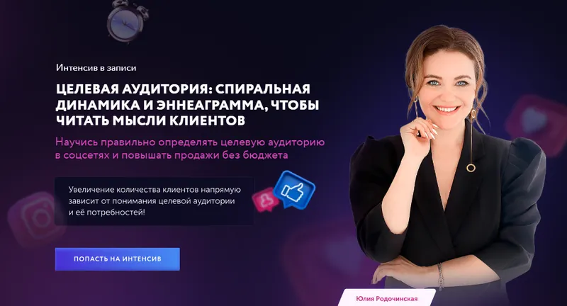 Скачать курс «Целевая аудитория: спиральная динамика и эннеаграмма. Тариф Самостоятельный (Юлия Родочинская)» (создание контента) — слив курса