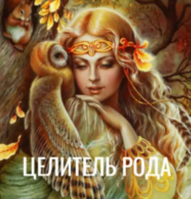 Скачать курс «Целитель рода (Оксана Куликова)» — слив курса