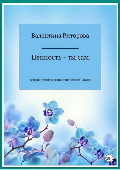 Скачать курс «Ценность – ты сам (Валентина Риторова)» — слив курса