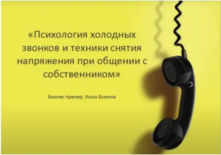 Скачать курс «[Century 21] Психология холодных звонков (Инна Бовина)» — слив курса