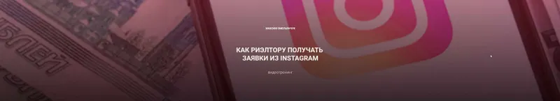 Скачать курс «[Century21] Как риэлтору получать заявки из instagram (Максим Омельянчук)» — слив курса