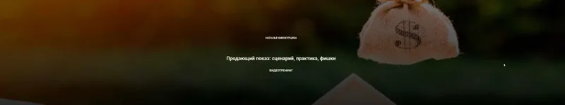 Скачать курс «[Century21] Продающий показ: сценарий, практика, фишки (Наталья Кивокурцева)» — слив курса