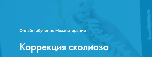 Скачать курс «[Центр Механотерапии] Коррекция сколиоза (Владимир Бондаренко)» — слив курса