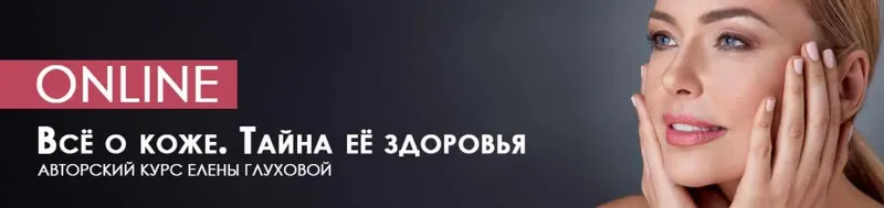 Скачать курс «[Центр Норбекова] Всё о коже. Тайна её здоровья (Елена Глухова)» — слив курса