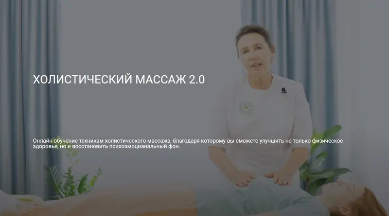 Скачать курс «[Центр Ольги Гуреевой] Холистический массаж 2.0 (Ольга Гуреева)» — слив курса