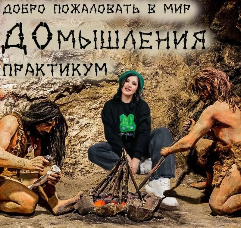 Скачать курс «[Центр Дирижабль] Практикум ДОмышления (Мария Станкевич)» — слив курса
