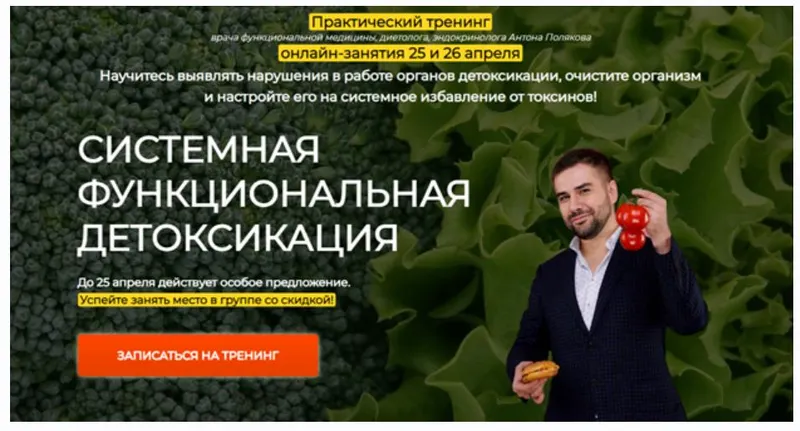 Скачать курс «[Центр доктора Полякова] Системная функциональная детоксикация (Антон Поляков)» — слив курса