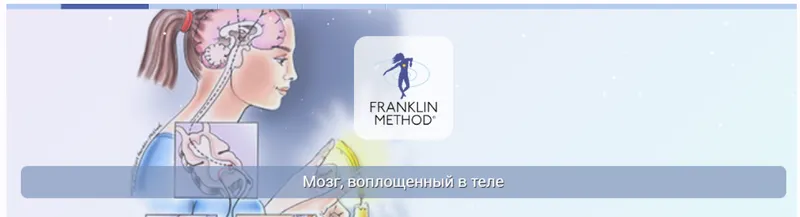 Скачать курс «[Центр Практика] Мозг, воплощенный в теле  (Эрик Франклин)» — слив курса