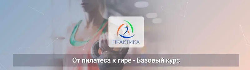 Скачать курс «[Центр практика] От пилатеса к гире. Базовый курс (Евгений Кабацков)» — слив курса