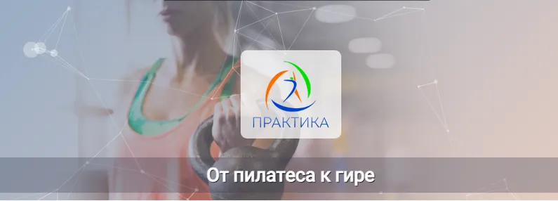 Скачать курс «[Центр практика] От пилатеса к гире (Евгений Кабацков)» — слив курса