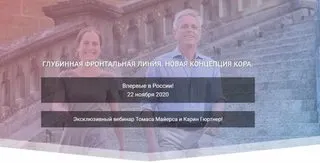 Скачать курс «[Центр  Практика ]Глубинная фронтальная линия. Новая концепция кора (Томас Майерс, Карин Гюртнер)» — слив курса