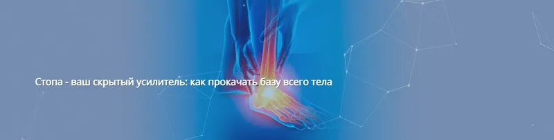 Скачать курс «[Центр Практика] Стопа - ваш скрытый усилитель: как прокачать базу всего тела (Евгений Кабацков)» — слив курса