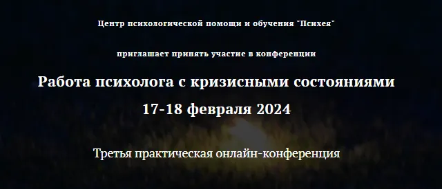 Скачать курс «[Центр психологической помощи и обучения Психея] Третья практическая онлайн-конференция Работа психолога с кризисными состояниями 2024 (Анна Шевченко)» — слив курса