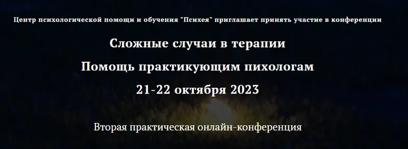 Скачать курс «[Центр психологической помощи и обучения Психея] Вторая практическая онлайн-конференция Сложные случаи в терапии (Анна Шевченко)» — слив курса