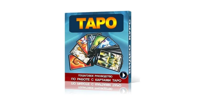 Скачать курс «[Центр Сергея Ратнера] Курс по ТАРО. Обучение картам ТАРО 2015 (Лидия таролог)» — слив курса