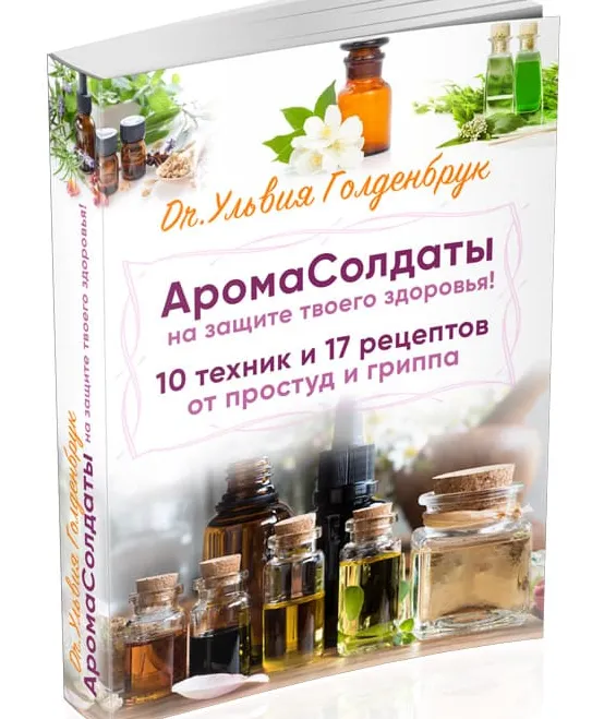 Скачать курс «[Центр Шерома] Аромасолдаты на защите твоего здоровья (Ульвия Гольденбрук)» — слив курса