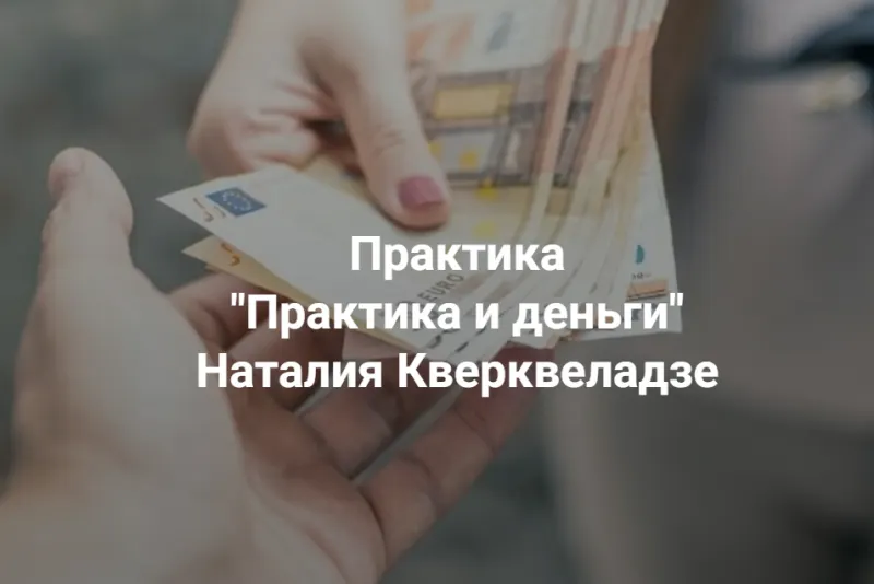 Скачать курс «[Центр Современных системных расстановок] Практика и деньги (Наталия Кверквеладзе)» — слив курса