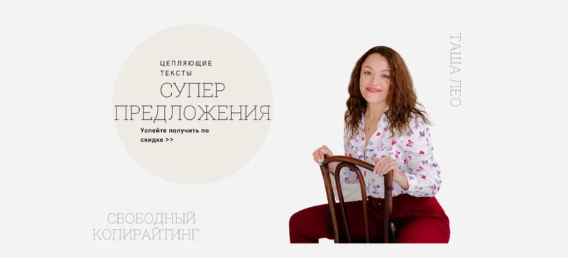 Скачать курс «Цепляющие тексты (Таша Лео)» — слив курса