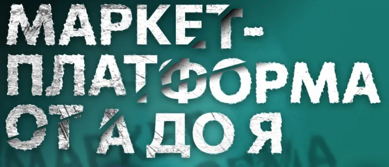 Скачать курс «[Церебро Таргет] Маркет-платформа от А до Я» — слив курса