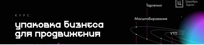 Скачать курс «[Церебро Таргет]  Упаковка бизнеса для рекламы 2020 (Феликс Зинатуллин)» — слив курса