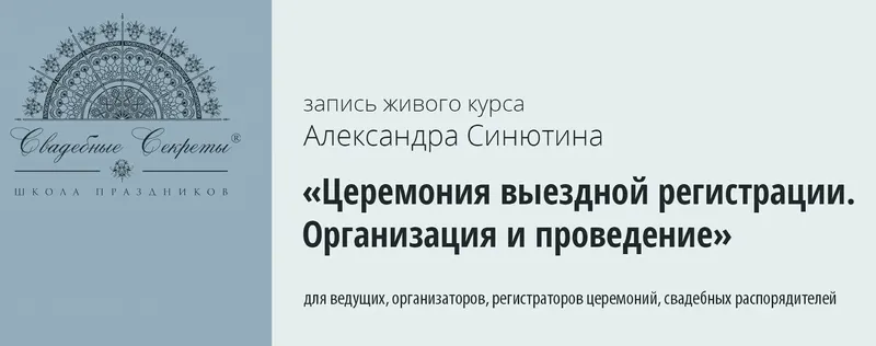 Скачать курс «Церемония выездной регистрации. Организация и проведение (Александр Синютин)» — слив курса
