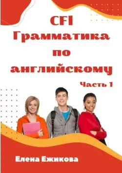 Скачать курс «CFL. Грамматика по английскому языку. Часть 1 (Елена Ежикова)» — слив курса