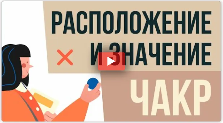 Скачать курс «Чакры человека сканирование и раскрытие чакр (Евгений Грин)» — слив курса
