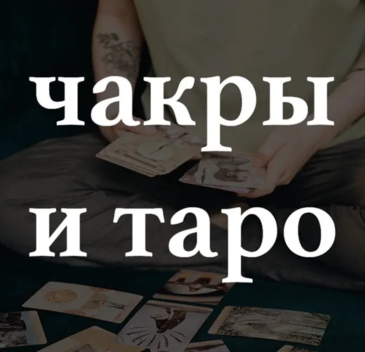 Скачать курс «Чакры и таро (Лида Павлова)» — слив курса