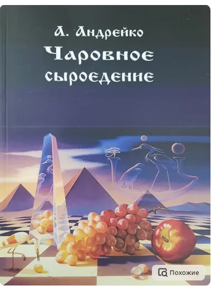 Скачать курс «Чаровное сыроедение (Алёна Андрейко)» — слив курса