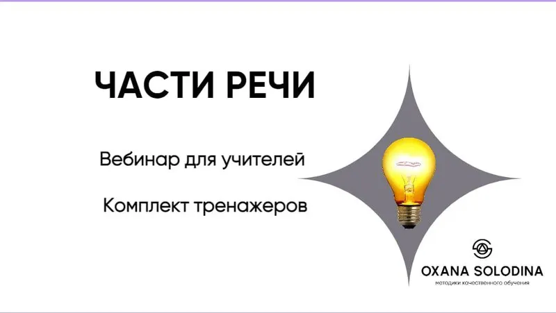 Скачать курс «Части речи (Оксана Солодина)» — слив курса