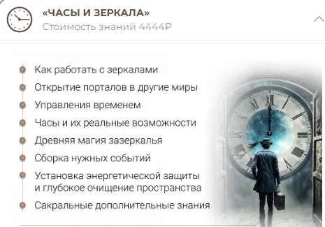 Скачать курс «Часы и зеркала (Анна Тельнова)» — слив курса