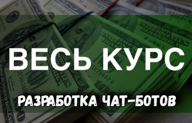 Скачать курс «Чат-Боты: Весь Курс» — слив курса