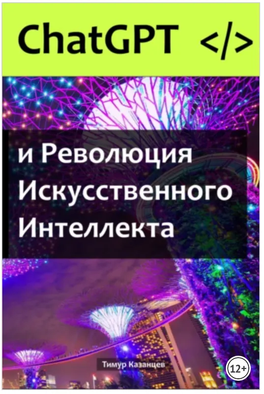 Скачать курс «Chat GPT и Революция Искусственного Интеллекта (Тимур Казанцев)» — слив курса