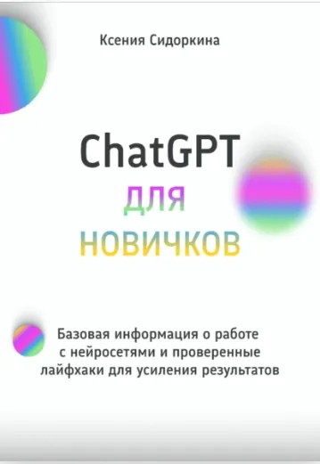 Скачать курс «ChatGPT для новичков. Базовая информация о работе с нейросетями и проверенные лайфхаки для усиления результатов (Ксения Сидоркина)» — слив курса