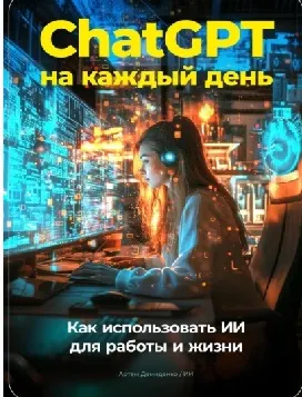 Скачать курс «ChatGPT на каждый день: Как использовать ИИ для работы и жизни (Артем Демиденко)» — слив курса