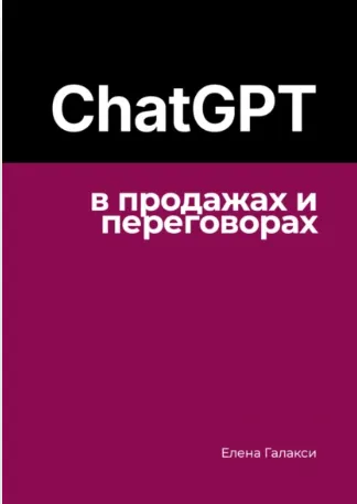 Скачать курс «ChatGPT в продажах и переговорах (Елена Галакси)» — слив курса